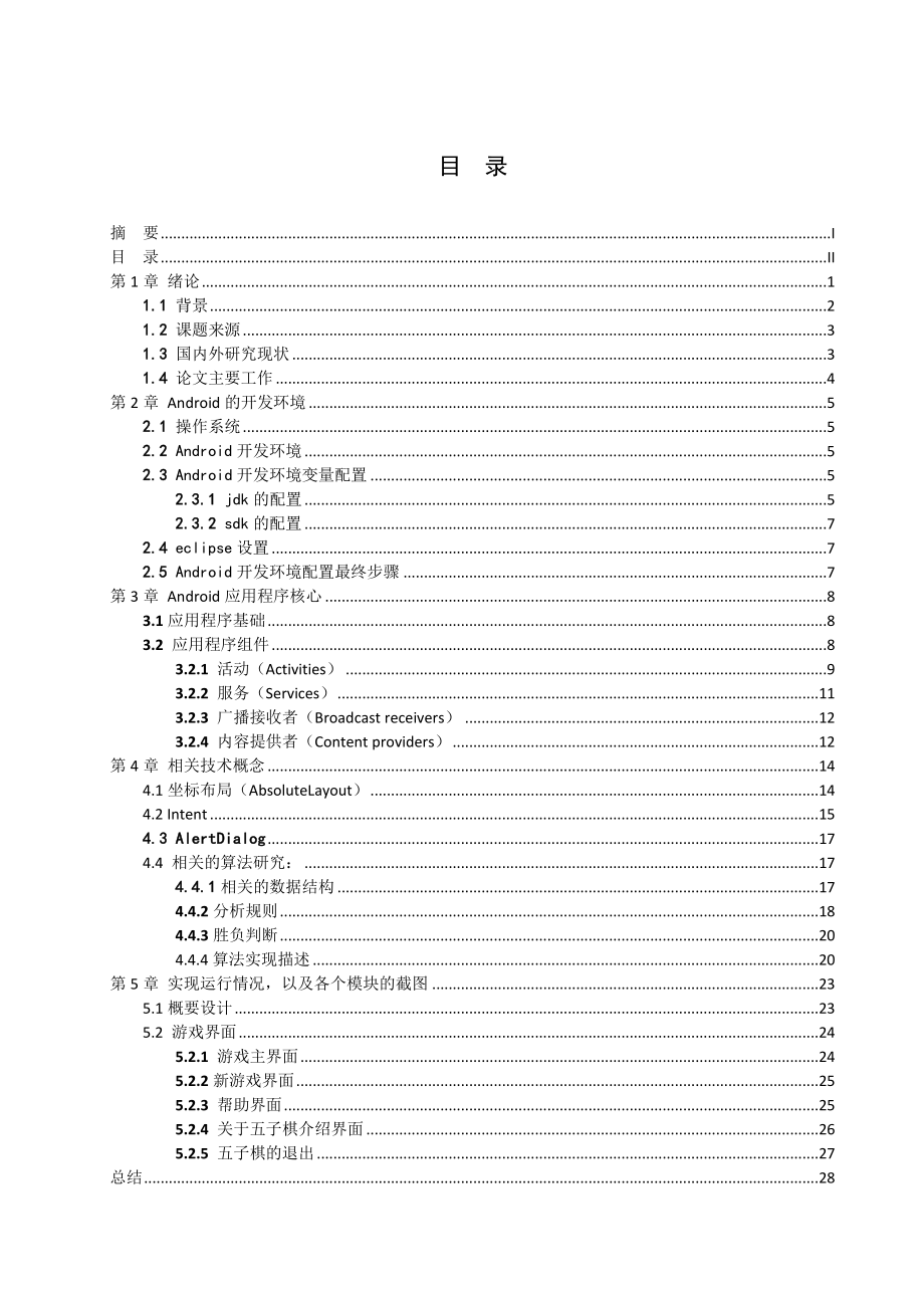 基于安卓的五子棋de游戏设计——论文.doc_第3页