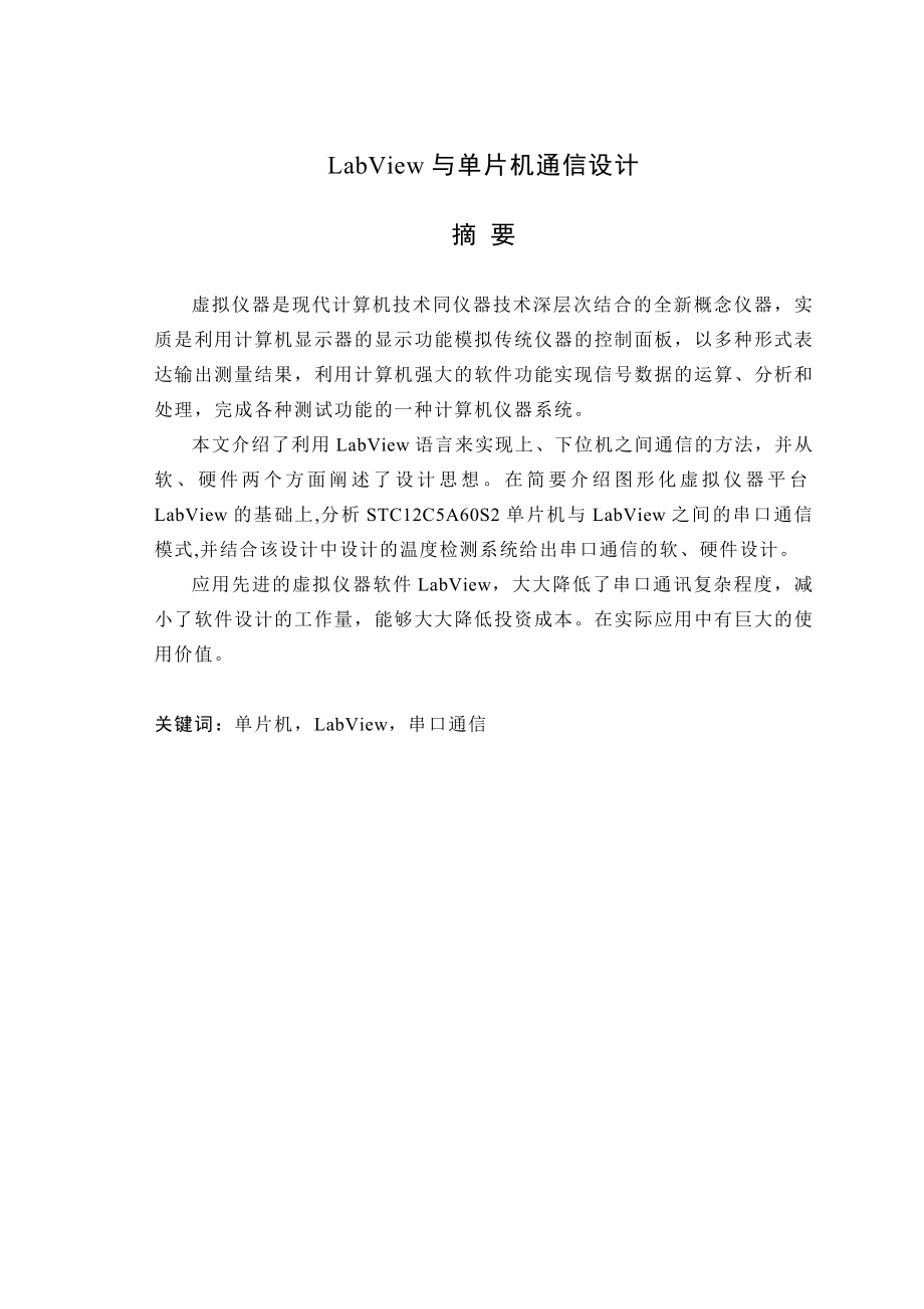 LabView与单片机通信设计毕业设计.doc_第1页