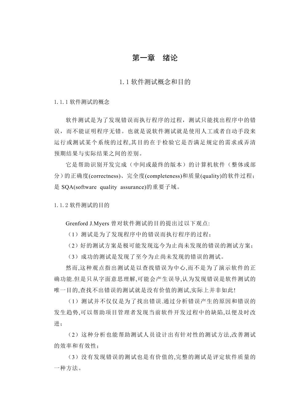 694523443毕业设计（论文）软件测试方法与测试过程的分析与研究.doc_第1页