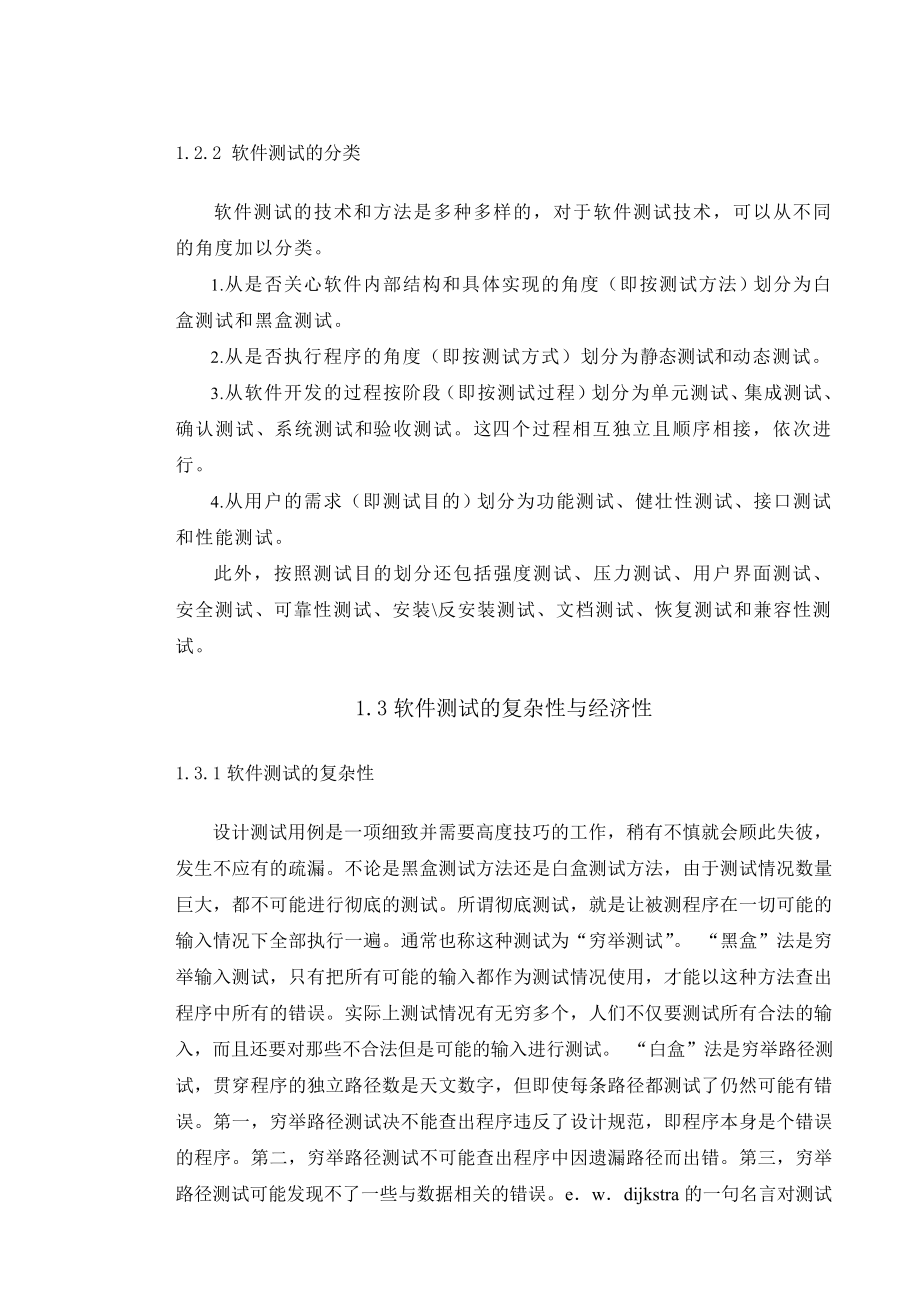 694523443毕业设计（论文）软件测试方法与测试过程的分析与研究.doc_第3页