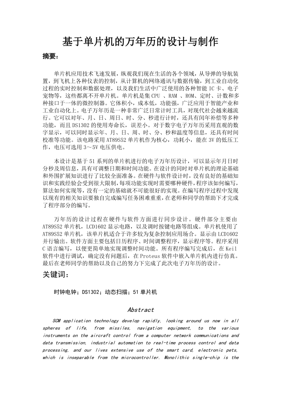 基于单片机的万历的设计与制作毕业论文.doc_第1页