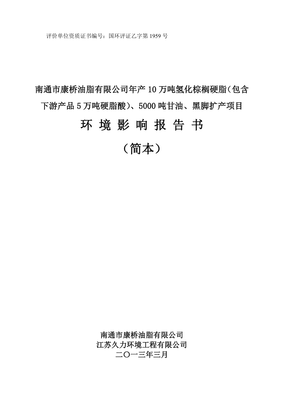 南通市康桥油脂有限公司产10万吨氢化棕榈硬脂（包含下游产品5万吨硬脂酸）、5000吨甘油、黑脚扩产项目环境影响评价报告书.doc_第1页