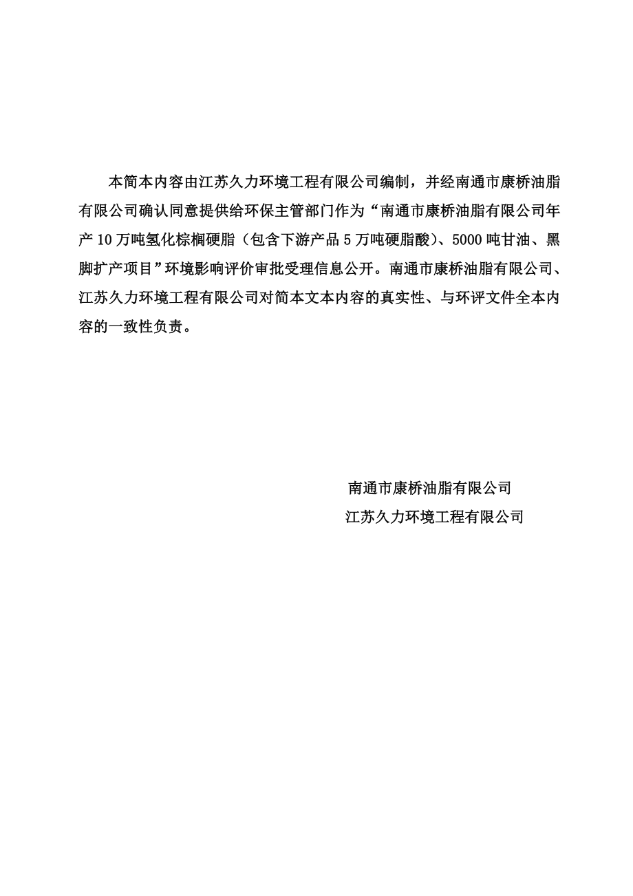 南通市康桥油脂有限公司产10万吨氢化棕榈硬脂（包含下游产品5万吨硬脂酸）、5000吨甘油、黑脚扩产项目环境影响评价报告书.doc_第2页