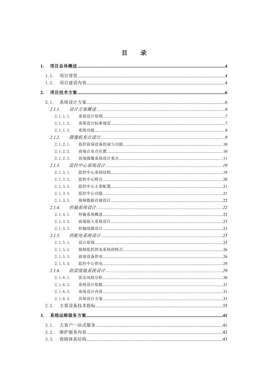 视频监控系统方案建议书(具体案例).doc_第3页