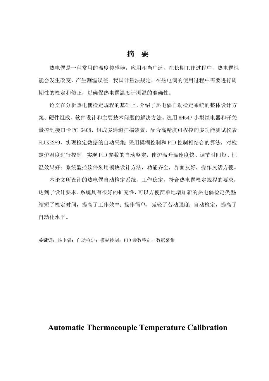 全自动热电偶温度检定系统设计毕业论文.doc_第2页