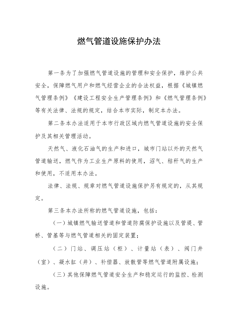 燃气管道设施保护办法.docx_第1页