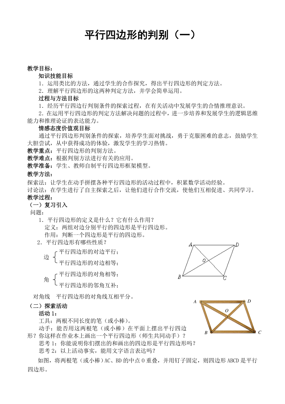 北师大版初中数学八级上册《平行四边形的判别(一)》精品教案.doc_第1页