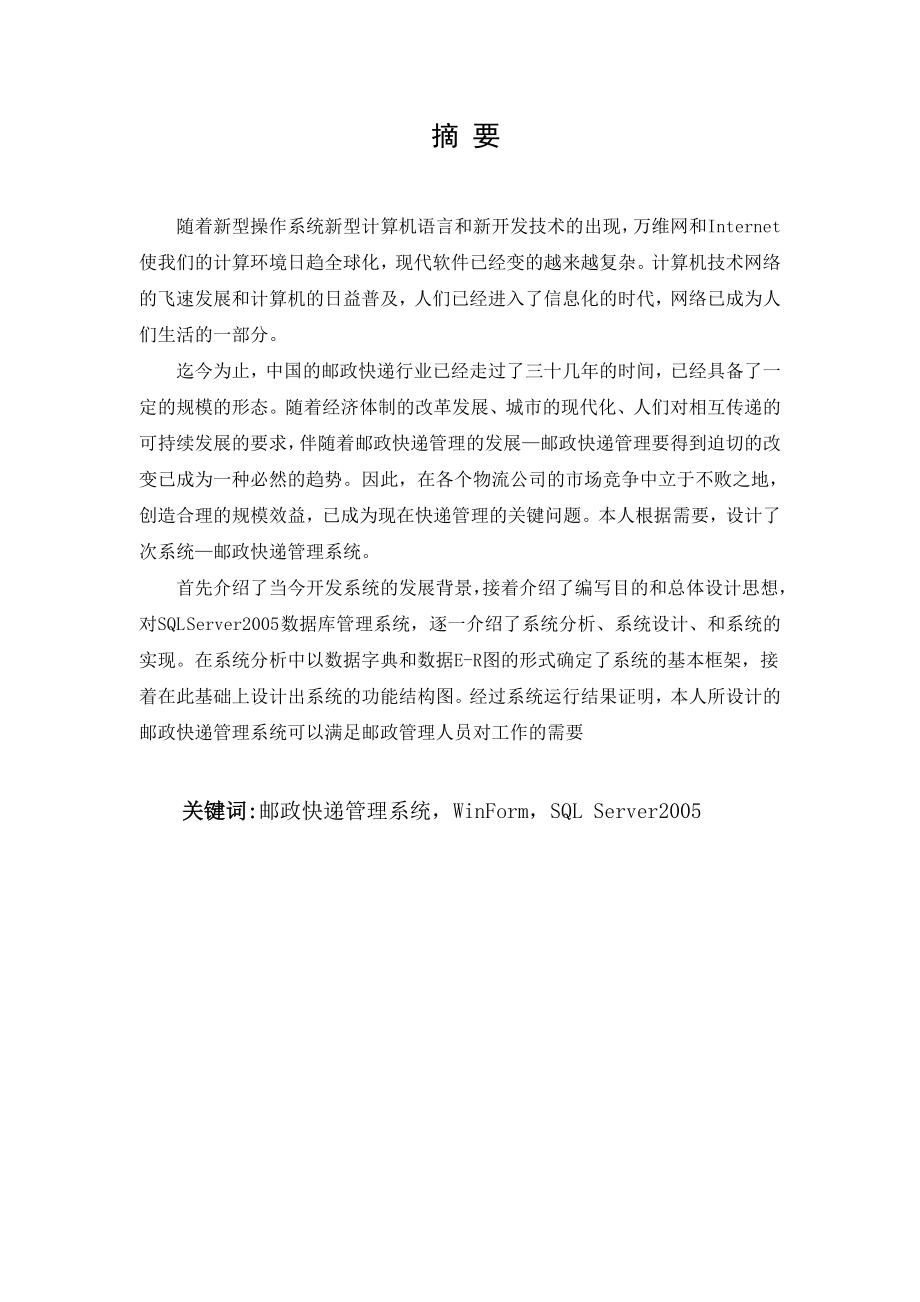 634522516毕业设计（论文）邮政快递管理系统设计.doc_第1页