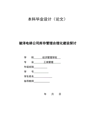 2925.A骏泽电梯公司库存管理合理化建设探讨本科毕业设计.doc