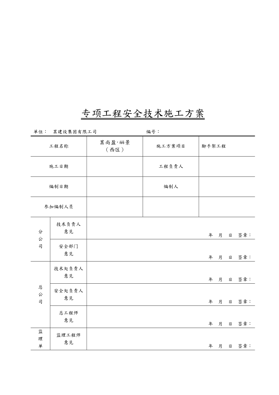 脚手架专项工程施工设计方案.doc_第2页