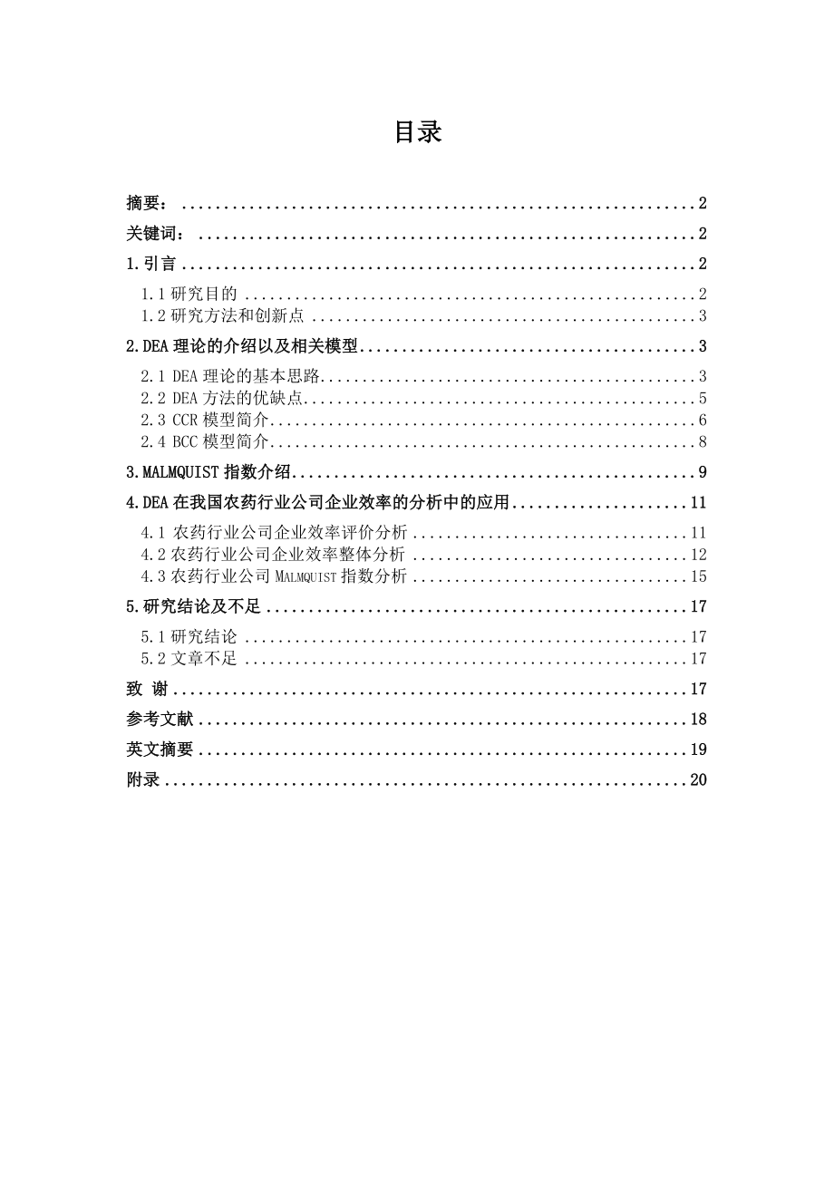 数据包络分析(DEA)的应用与研究.doc_第1页