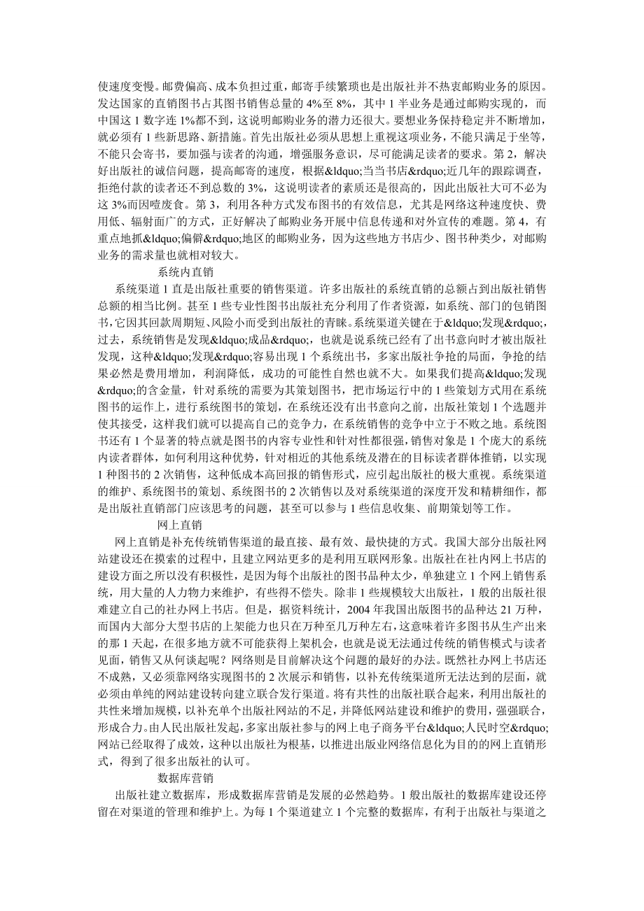 新闻传播毕业论文出版社图书直销五条渠道.doc_第2页