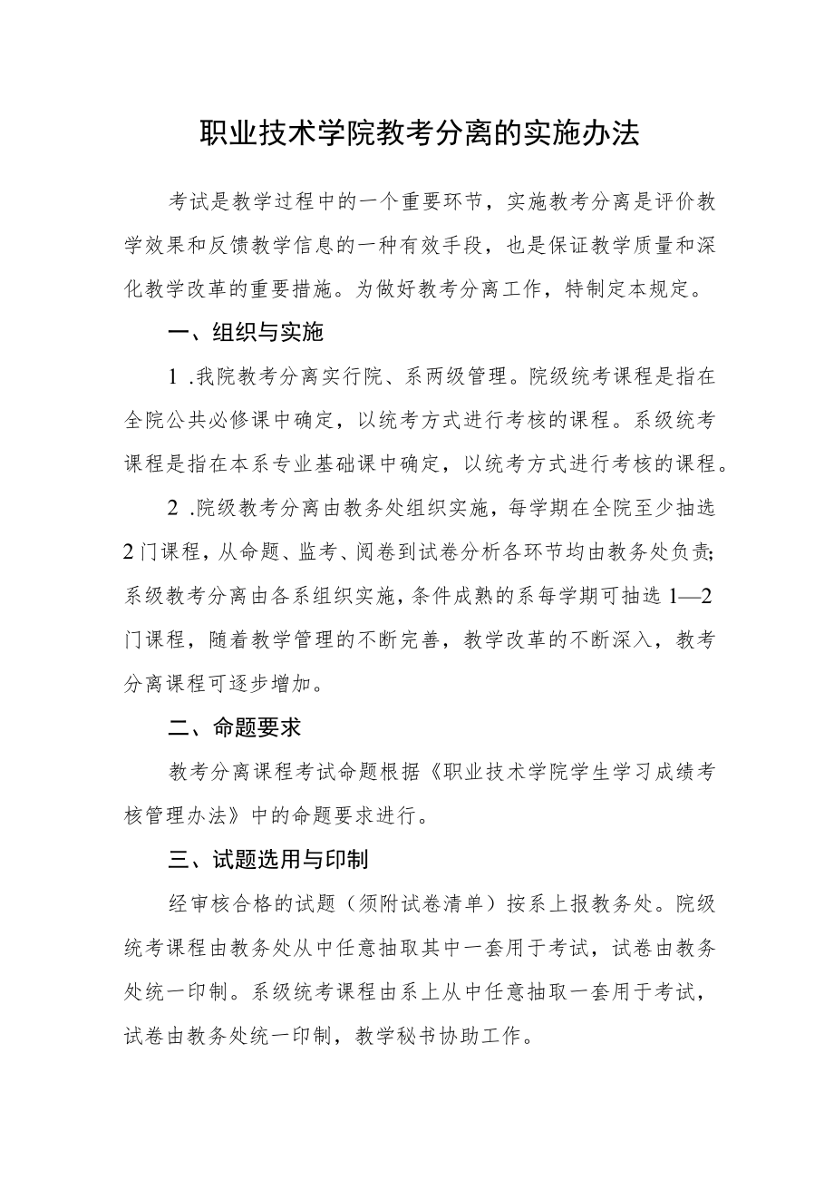 职业技术学院教考分离的实施办法.docx_第1页