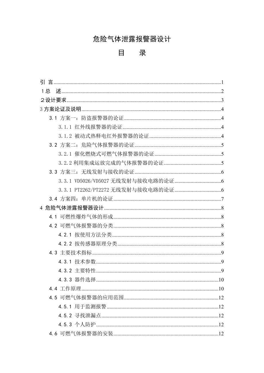 危险气体泄露报警器设计毕业设计论文.doc_第1页