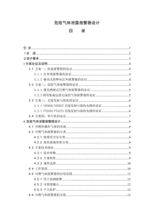 危险气体泄露报警器设计毕业设计论文.doc