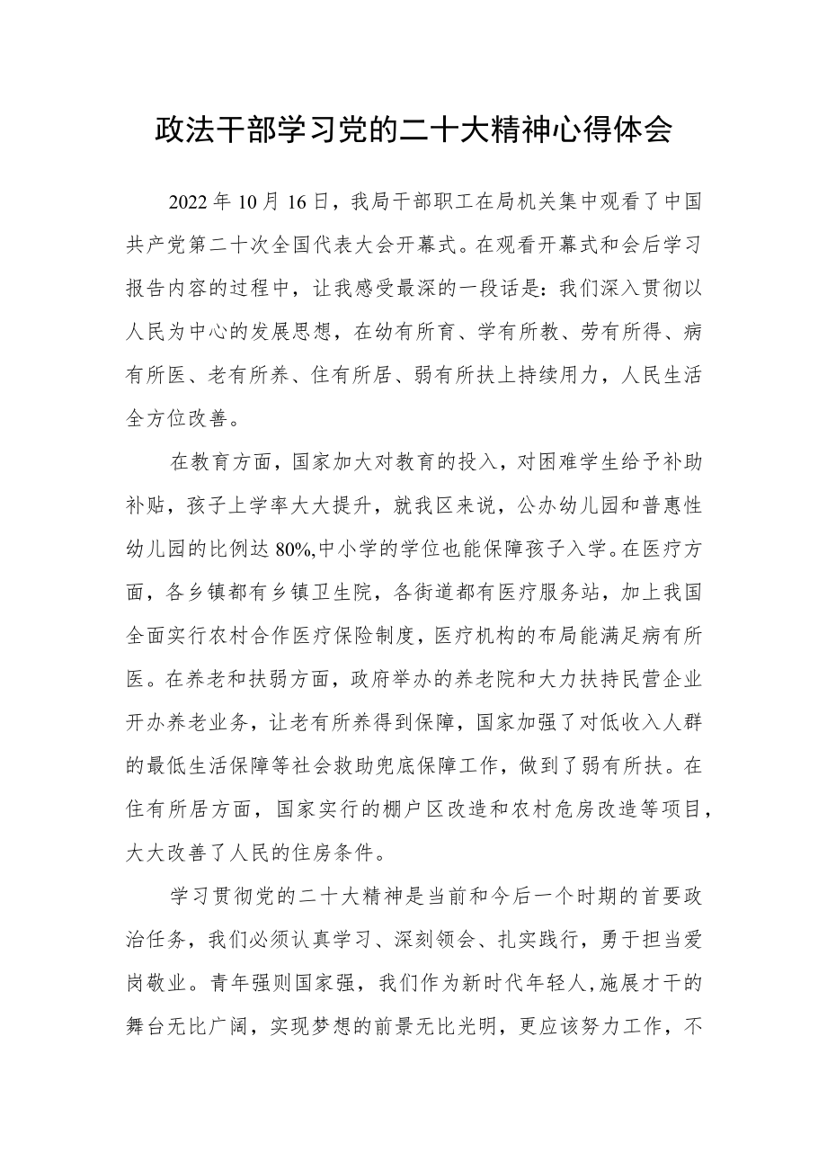 政法干部学习党的二十大精神心得体会.docx_第1页