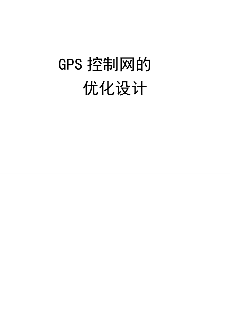 GPS控制网的优化设计毕业论文.doc_第1页