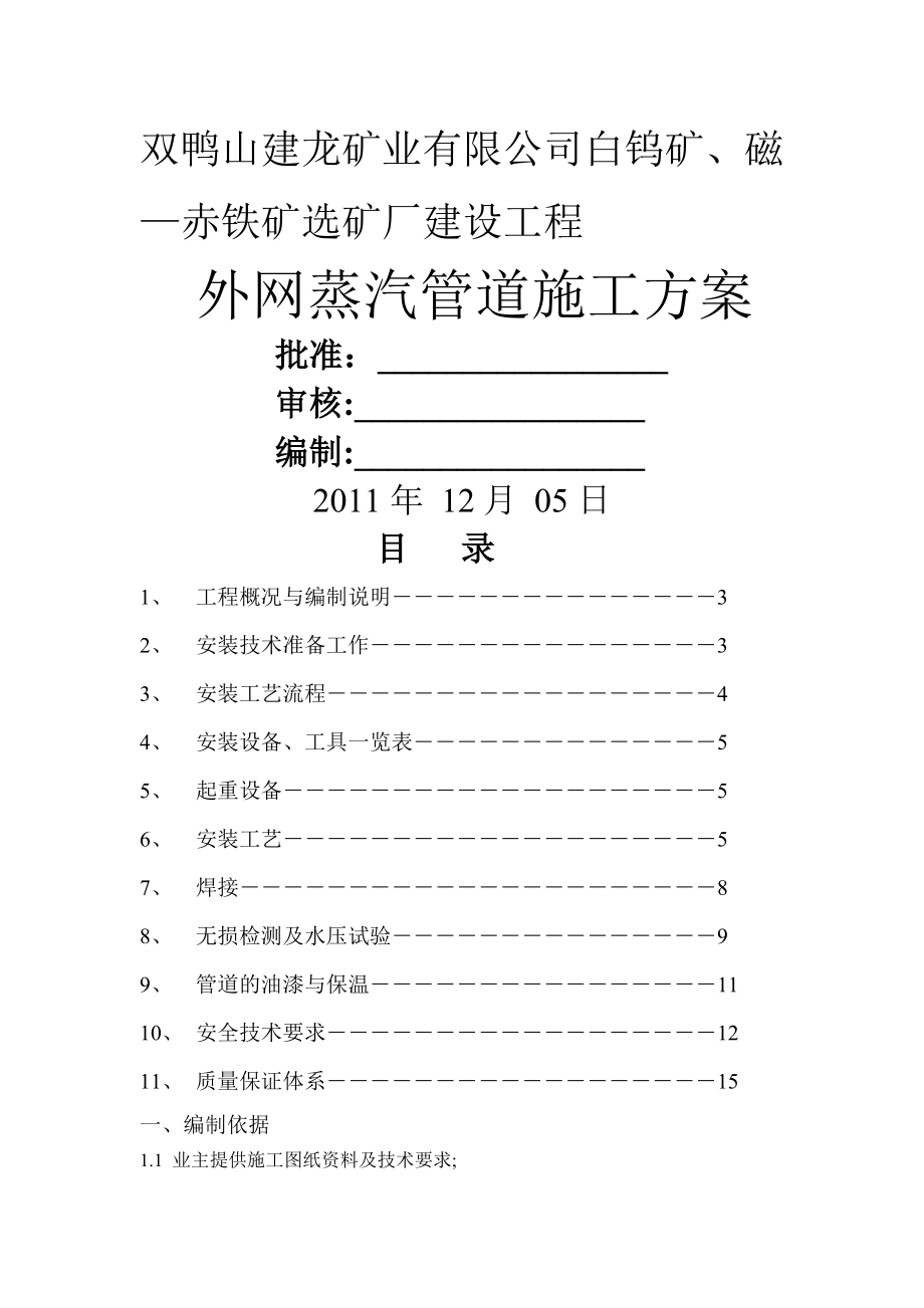 蒸汽管道施工方案外网.doc_第1页