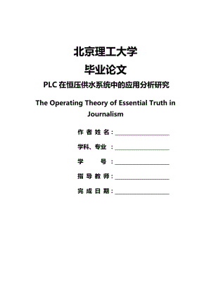 优秀学士论文：PLC在恒压供水系统中的应用分析研究.doc