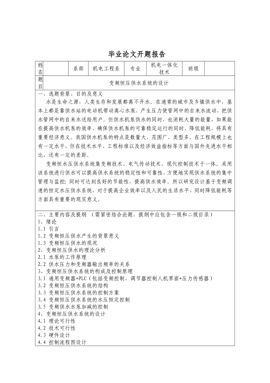 开题报告变频恒压供水系统的设计.doc_第1页