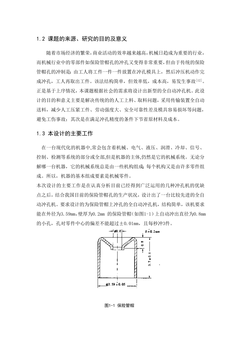 全自动冲孔机的设计 毕业论文.doc_第2页