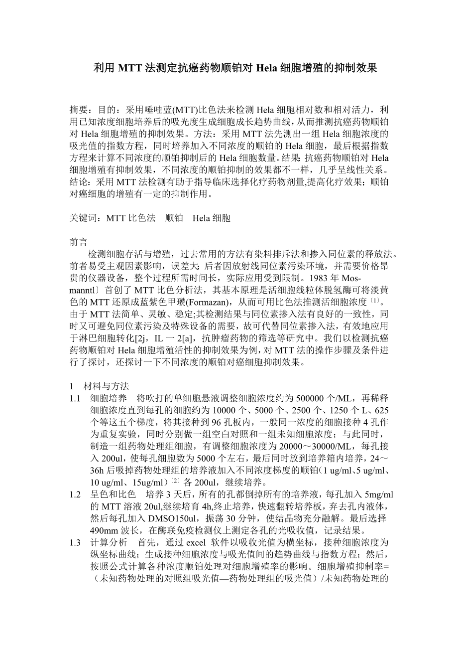 1045.利用MTT法测定抗癌药物顺铂对Hela细胞增殖的抑制效果.doc_第1页