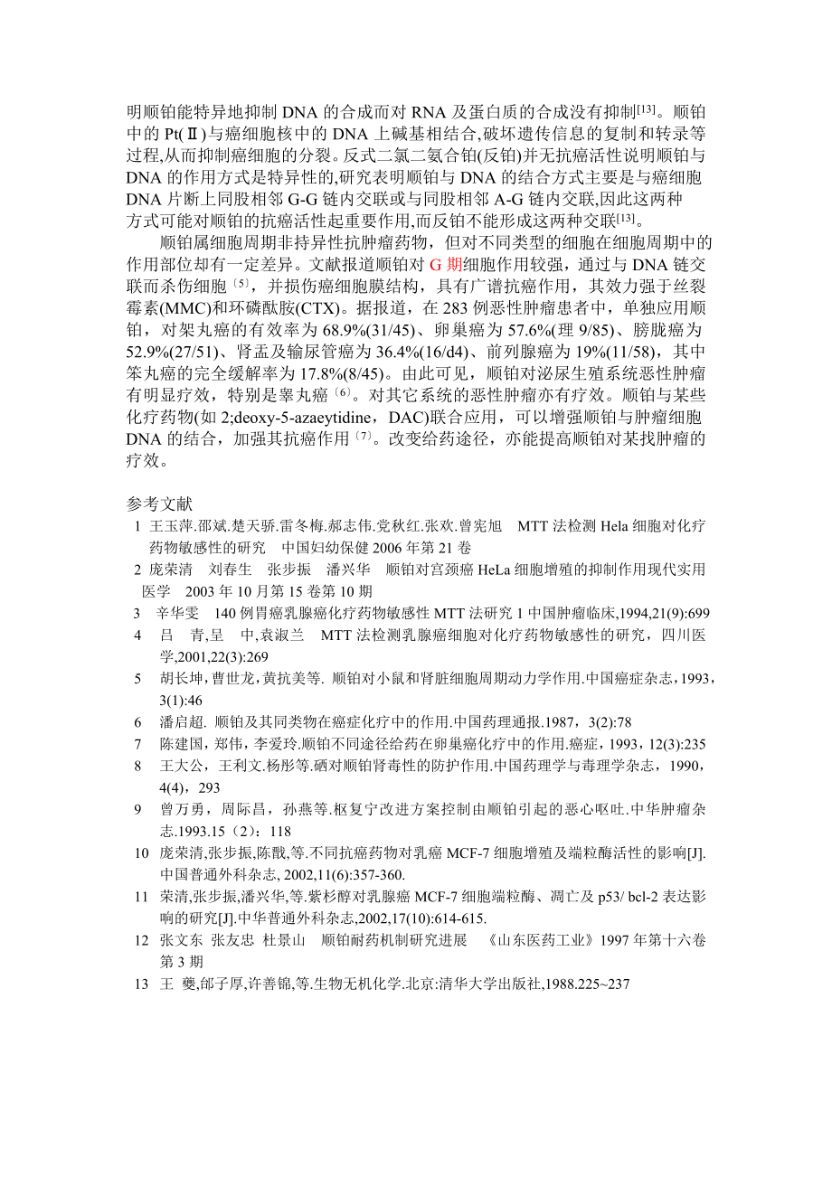 1045.利用MTT法测定抗癌药物顺铂对Hela细胞增殖的抑制效果.doc_第3页