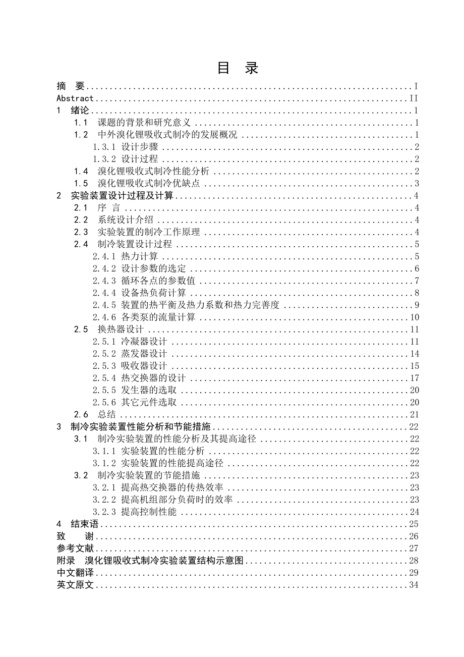 制冷设计毕业论文溴化锂吸收式制冷实验装置进行设计（含外文翻译）.doc_第3页