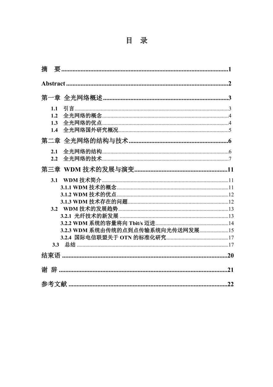 全光网络研究进展毕业论文.doc_第2页