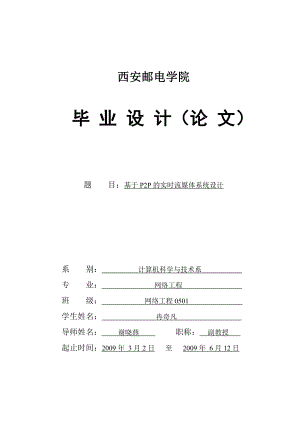 基于P2P的实时流媒体系统设计(邮电学院论文).doc