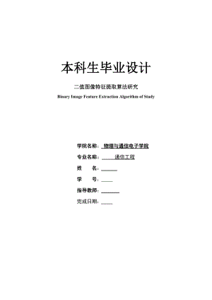 二值图像特征提取算法研究毕业论文.doc