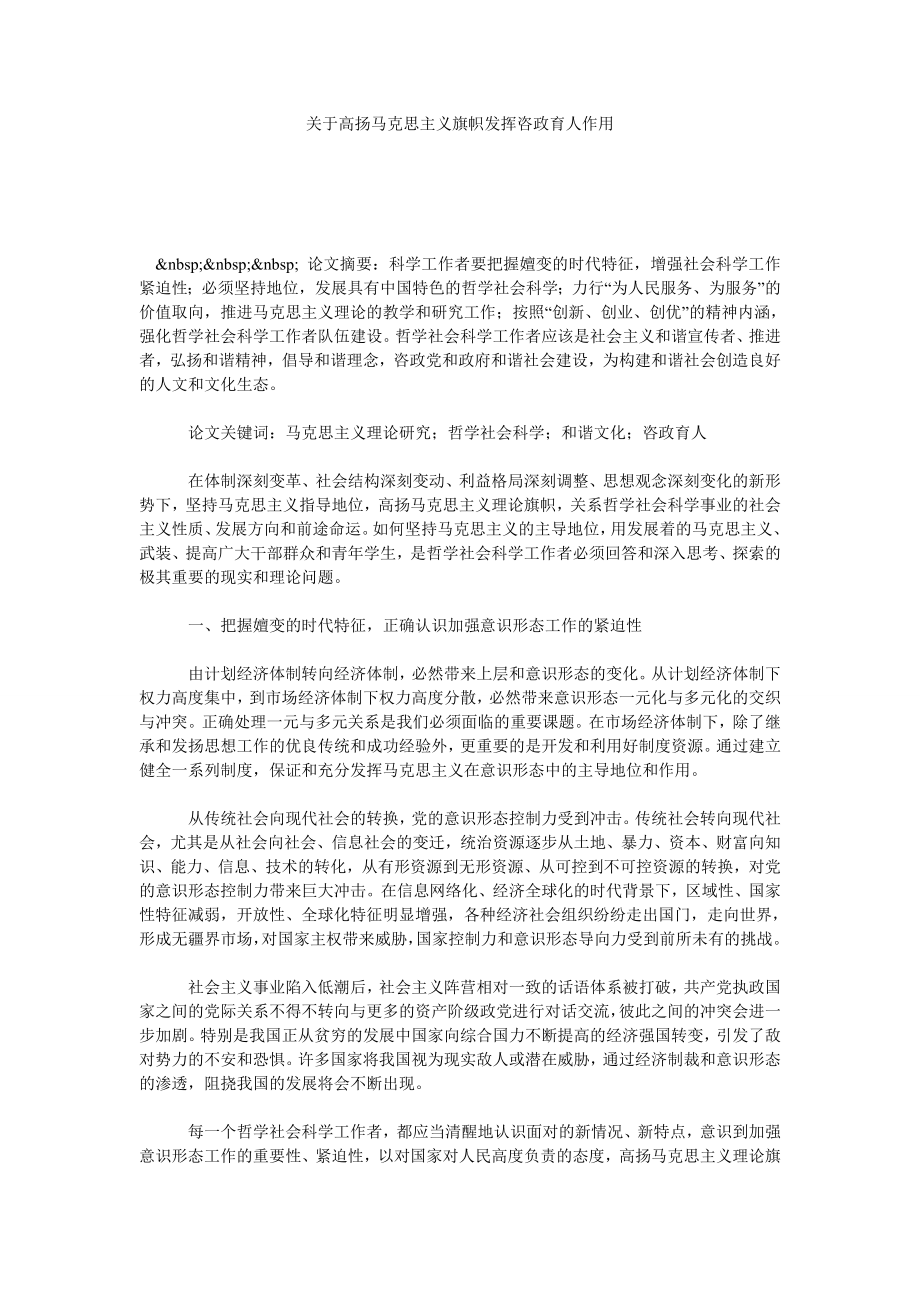 关于高扬马克思主义旗帜发挥咨政育人作用.doc_第1页