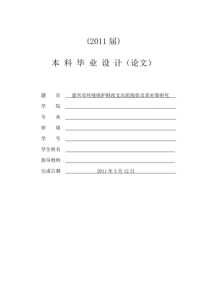 嘉兴市环境保护财政支出的现状及其对策研究[毕业论文].doc