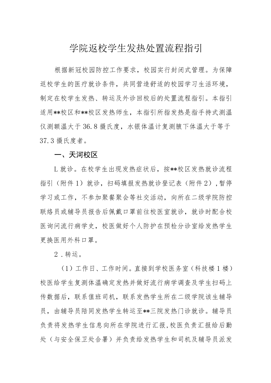 学院返校学生发热处置流程指引.docx_第1页