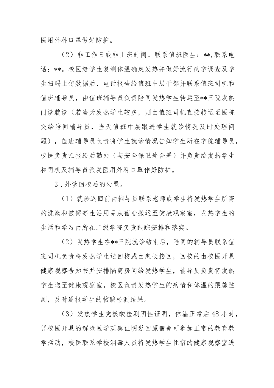 学院返校学生发热处置流程指引.docx_第2页