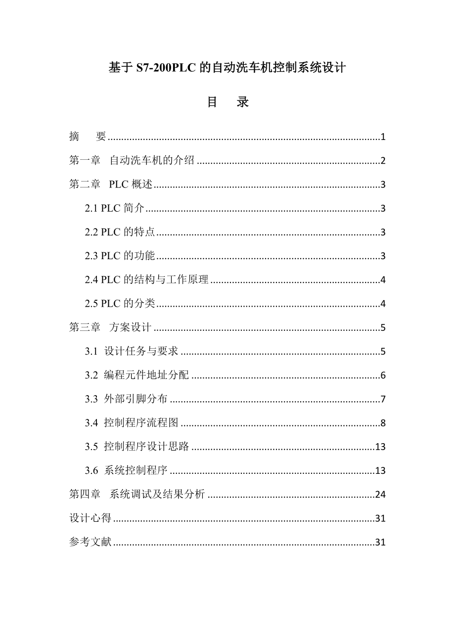 基于S7200PLC的自动洗车机控制系统设计毕业设计.doc_第1页