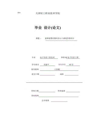 信息工程毕业设计八路抢答器设计.doc