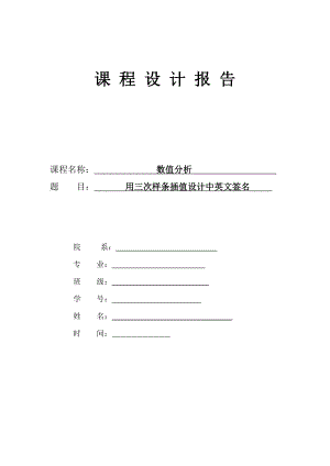 数值分析课程设计用三次样条插值设计中英文签名.doc