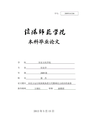 从民主运行机制视角看古代雅典民主政治的衰落毕业论文.doc