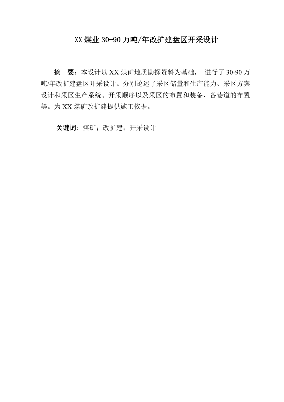 XX煤业3090万吨改扩建盘区开采设计毕业论文.doc_第1页