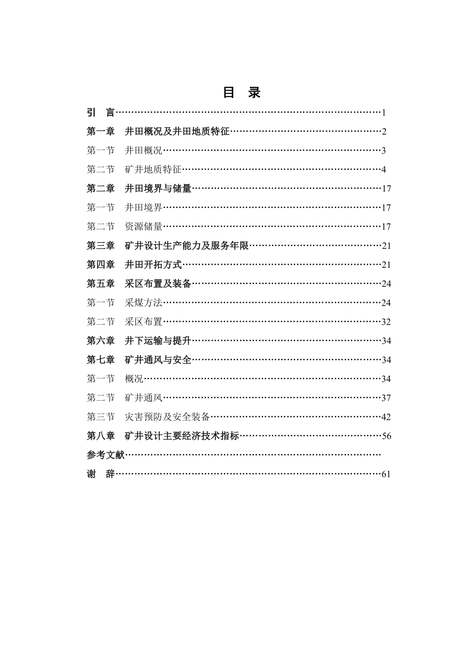 XX煤业3090万吨改扩建盘区开采设计毕业论文.doc_第2页