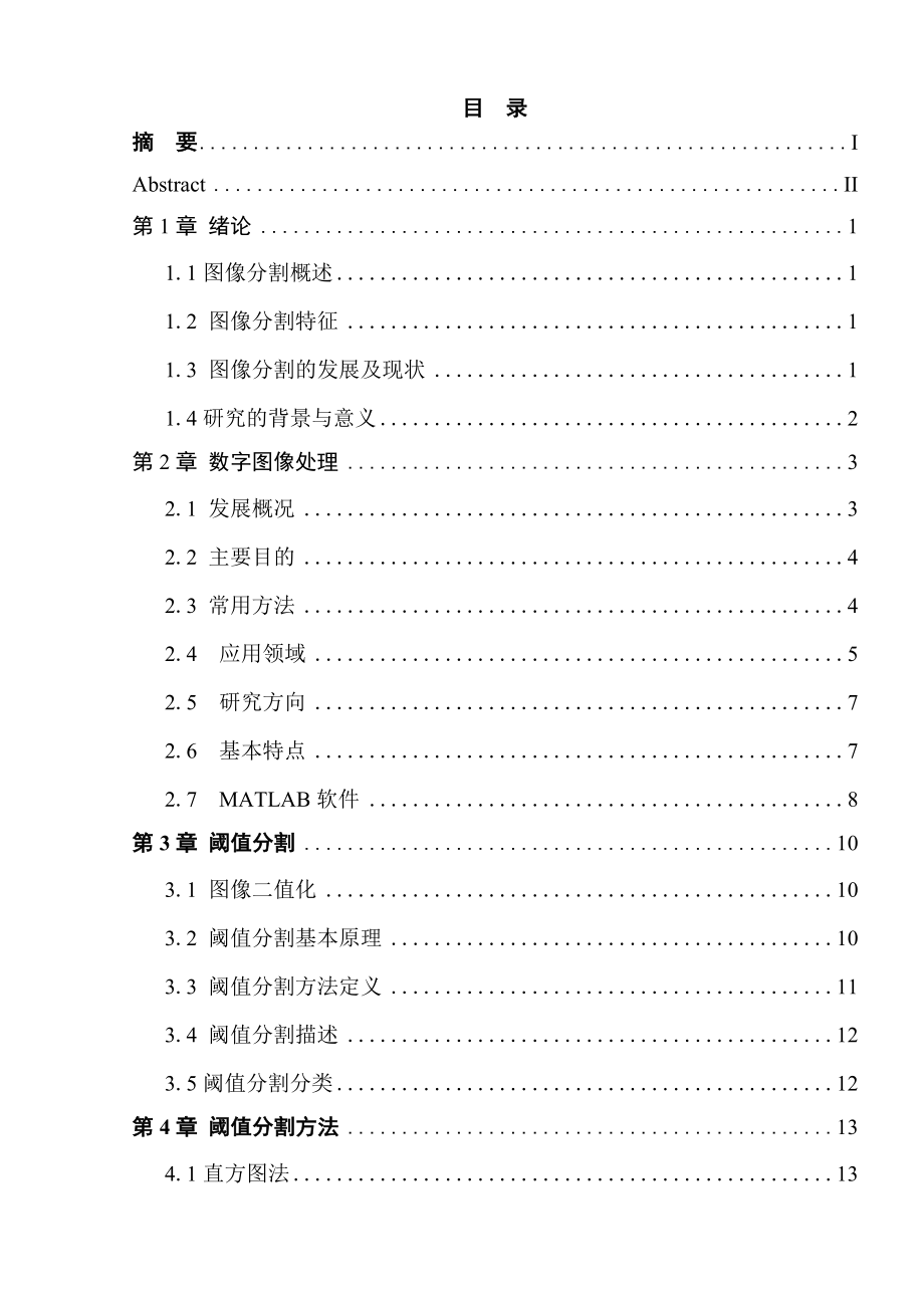 图像分割毕业设计.doc_第1页