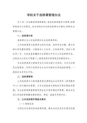 学院关于选修课管理办法.docx