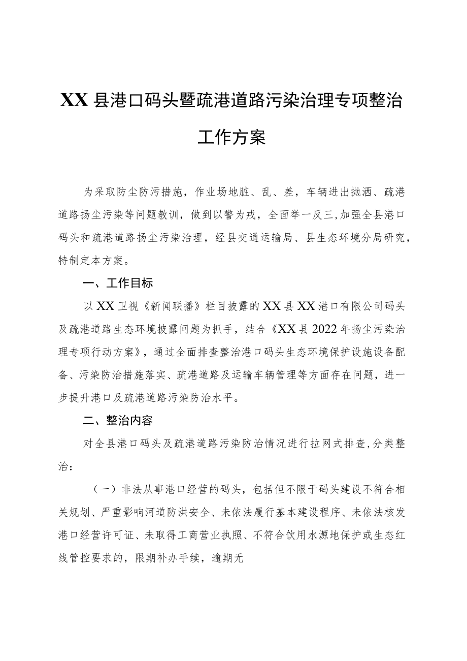 XX县港口码头暨疏港道路污染治理专项整治工作方案.docx_第1页