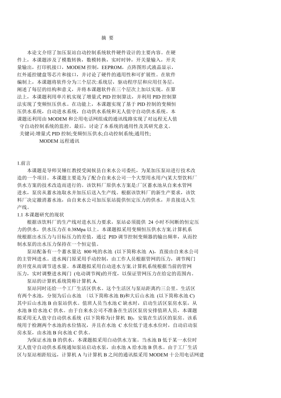 单片机变频恒压供水系统设计论文.doc_第1页