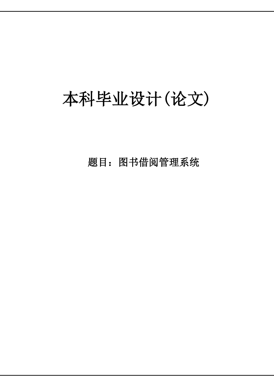 图书借阅管理系统论文40354.doc_第1页