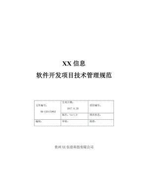 软件项目研发管理流程.docx