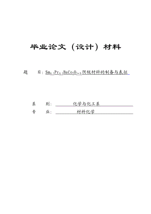 材料化学专业毕业论文—Sm0.5Pr0.5BaCo2O5+δ阴极材料的制备与表征35404.doc