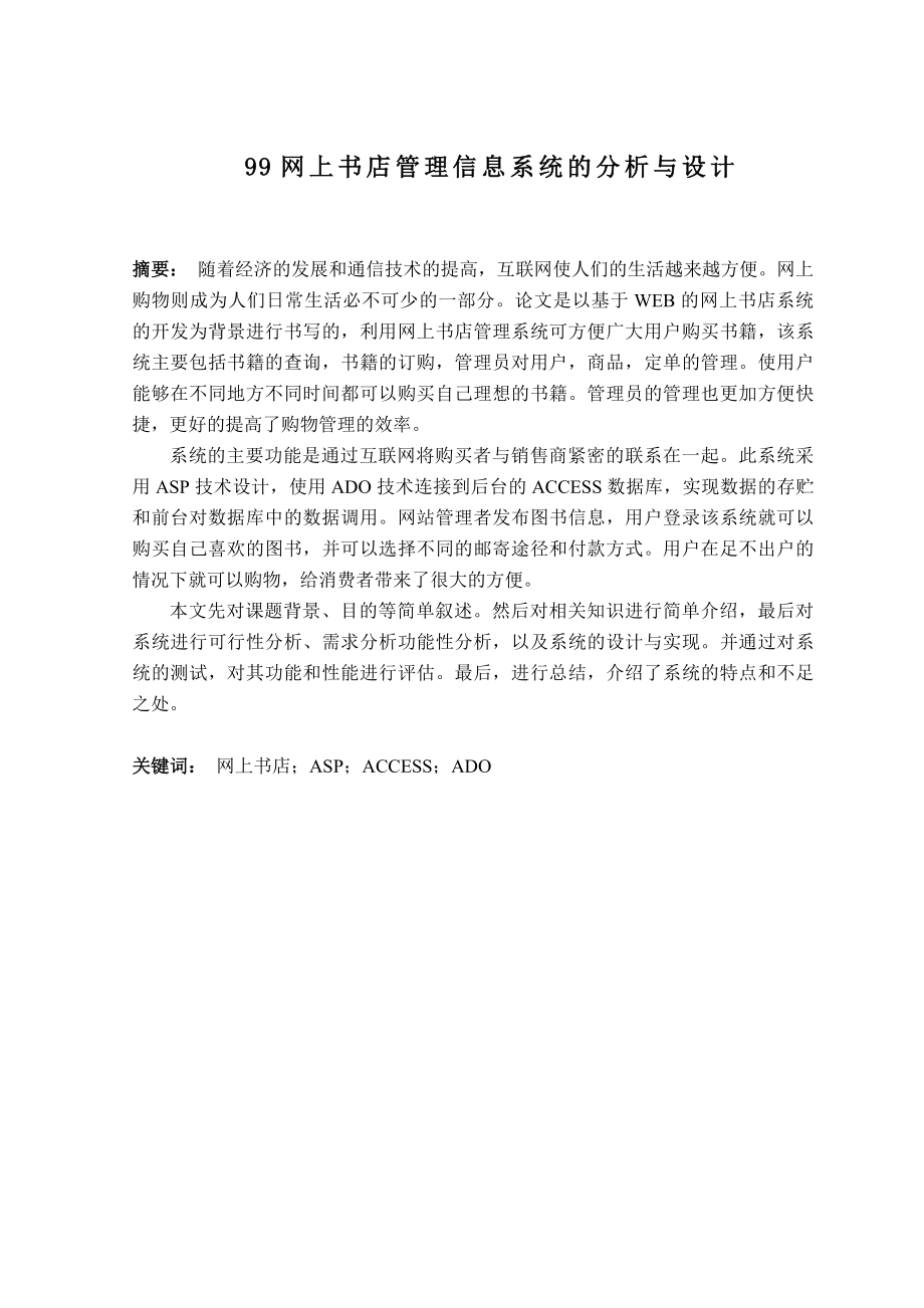 99网上书店管理信息系统的分析与设计毕业设计.doc_第2页