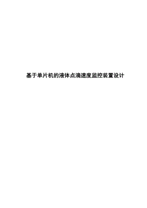 基于单片机的液体点滴速度监控装置设计 毕业论文.doc